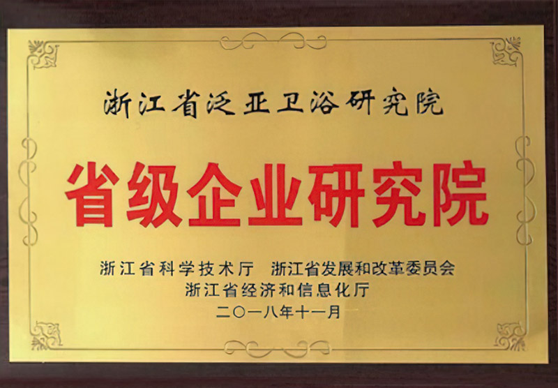 杭州泛亞衛(wèi)浴股份有限公司