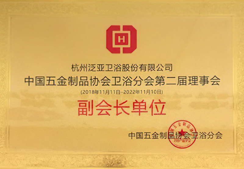 杭州泛亞衛(wèi)浴股份有限公司