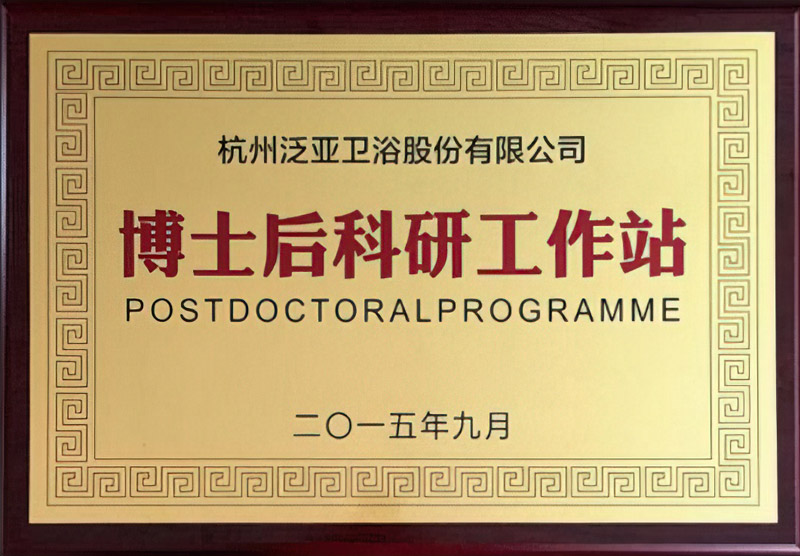 杭州泛亞衛(wèi)浴股份有限公司